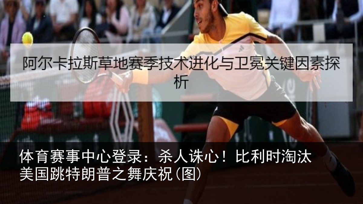 体育赛事中心登录：杀人诛心！比利时淘汰美国跳特朗普之舞庆祝(图)