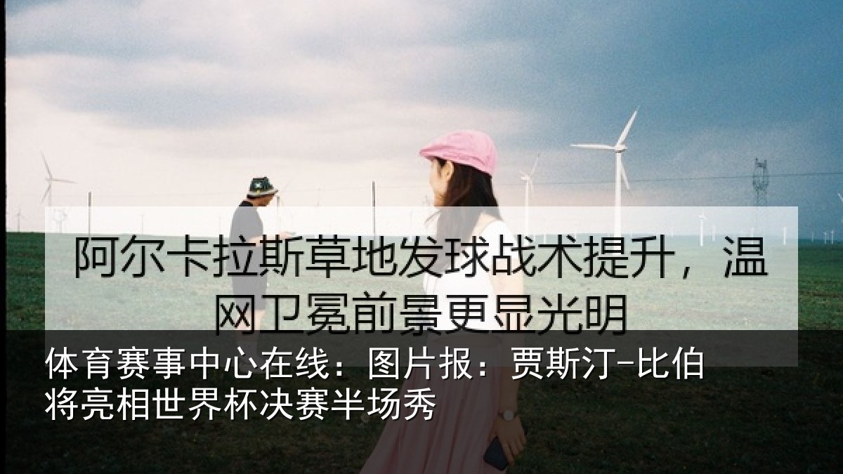 体育赛事中心在线:图片报:贾斯汀-比伯将亮相世界杯决赛半场秀