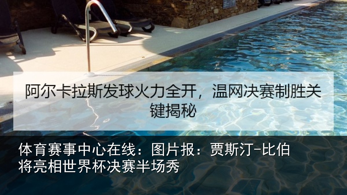 体育赛事中心在线:图片报:贾斯汀-比伯将亮相世界杯决赛半场秀