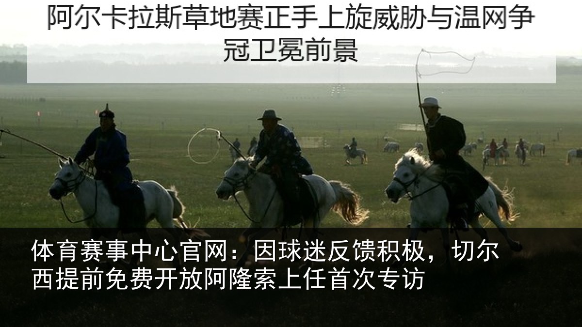 体育赛事中心官网:因球迷反馈积极,切尔西提前免费开放阿隆索上任首次专访