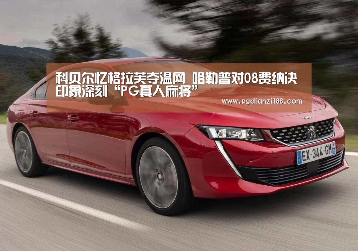 科贝尔忆格拉芙夺温网 哈勒普对08费纳决印象深刻“PG真人麻将”