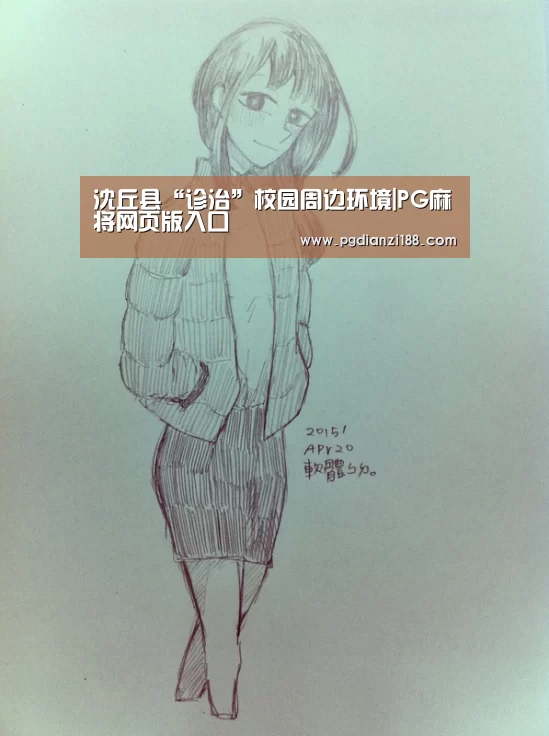 沈丘县“诊治”校园周边环境|PG麻将网页版入口(图4) PG电子老虎机