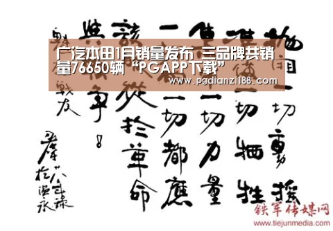 广汽本田1月销量发布 三品牌共销量76650辆“PGAPP下载”(图2) PG电子老虎机