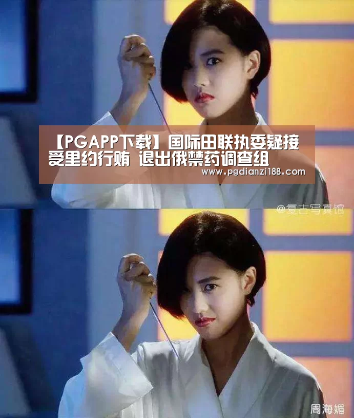 【PGAPP下载】国际田联执委疑接受里约行贿 退出俄禁药调查组(图1) PG真人麻将