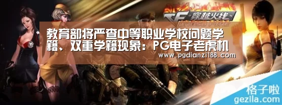 教育部将严查中等职业学校问题学籍、双重学籍现象:PG电子老虎机(图1) PGAPP下载