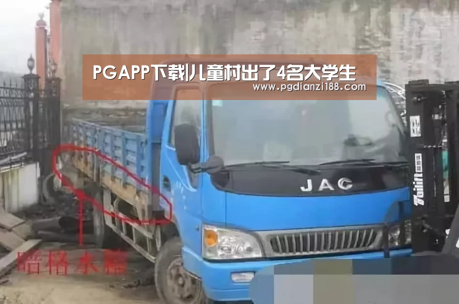 PGAPP下载|儿童村出了4名大学生(图1) PG麻将网页版入口