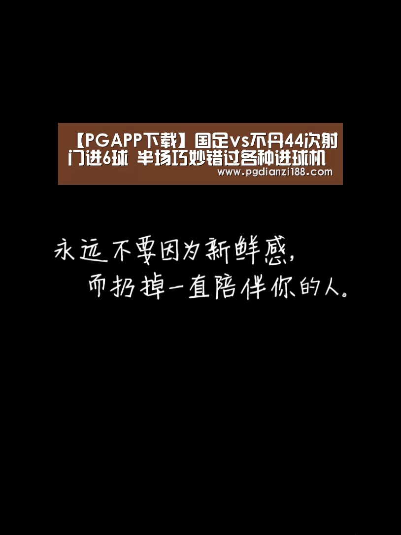 【PGAPP下载】国足vs不丹44次射门进6球 半场巧妙错过各种进球机会(图1) PG麻将网页版入口