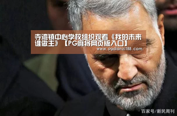 寺湾镇中心学校组织观看《我的未来谁做主》【PG麻将网页版入口】(图3) PGAPP下载