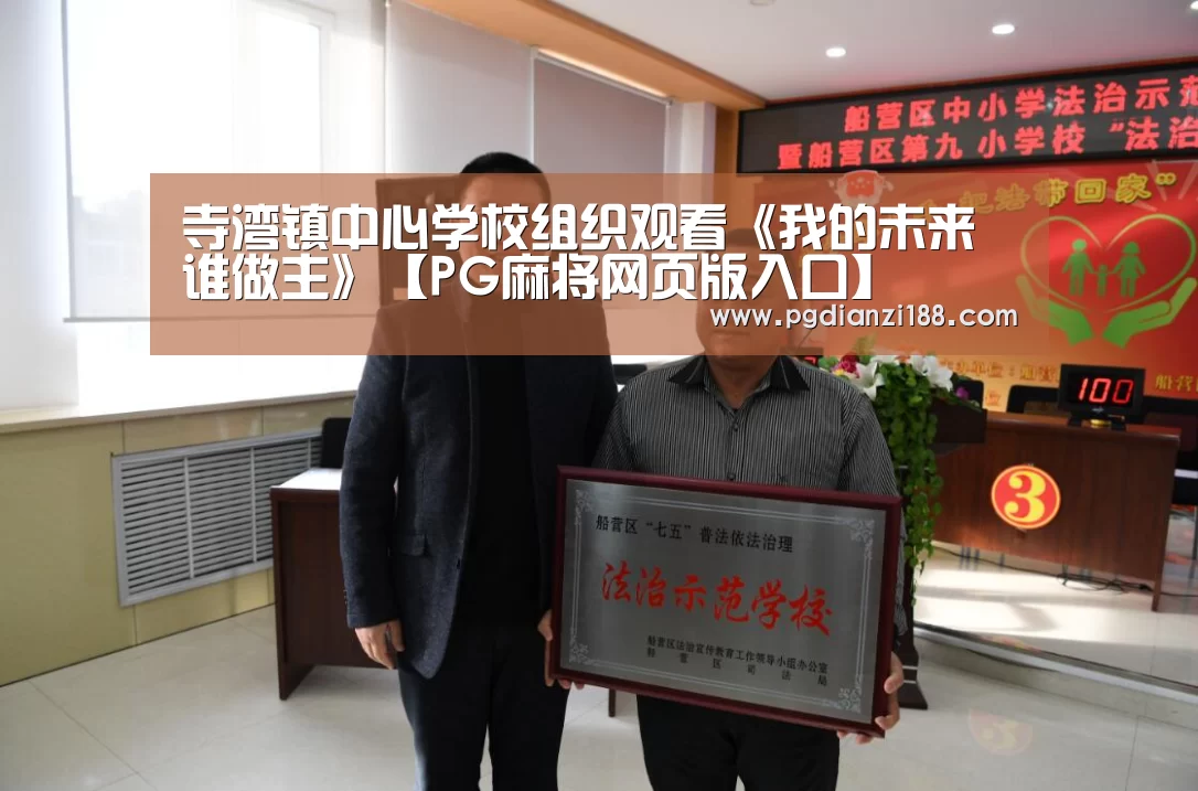 寺湾镇中心学校组织观看《我的未来谁做主》【PG麻将网页版入口】(图4) PG电子老虎机
