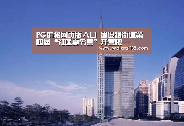 PG麻将网页版入口
