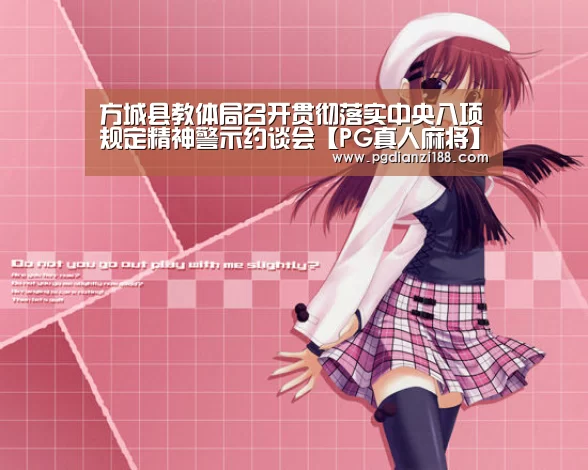 方城县教体局召开贯彻落实中央八项规定精神警示约谈会【PG真人麻将】(图3) PGAPP下载
