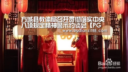 方城县教体局召开贯彻落实中央八项规定精神警示约谈会【PG真人麻将】(图2) PG真人麻将