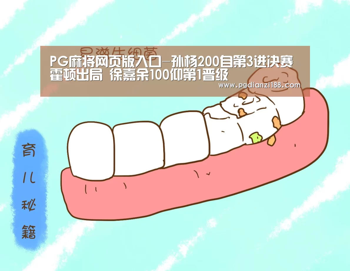 PG麻将网页版入口-孙杨200自第3进决赛霍顿出局 徐嘉余100仰第1晋级(图2) PG真人麻将