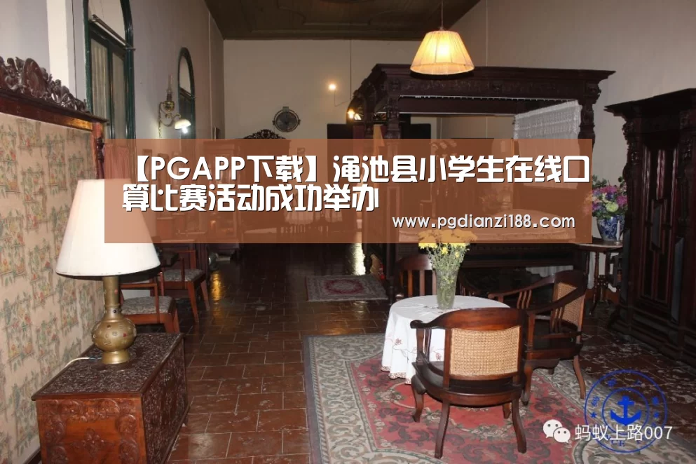 【PGAPP下载】渑池县小学生在线口算比赛活动成功举办(图2) PG麻将网页版入口