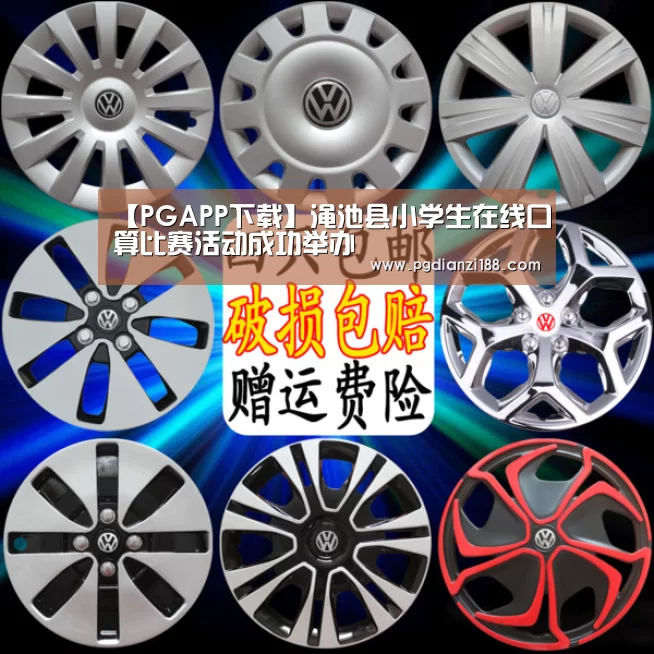 【PGAPP下载】渑池县小学生在线口算比赛活动成功举办(图1) PGAPP下载