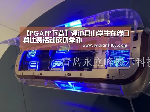 【PGAPP下载】渑池县小学生在线口算比赛活动成功举办(图3) PGAPP下载