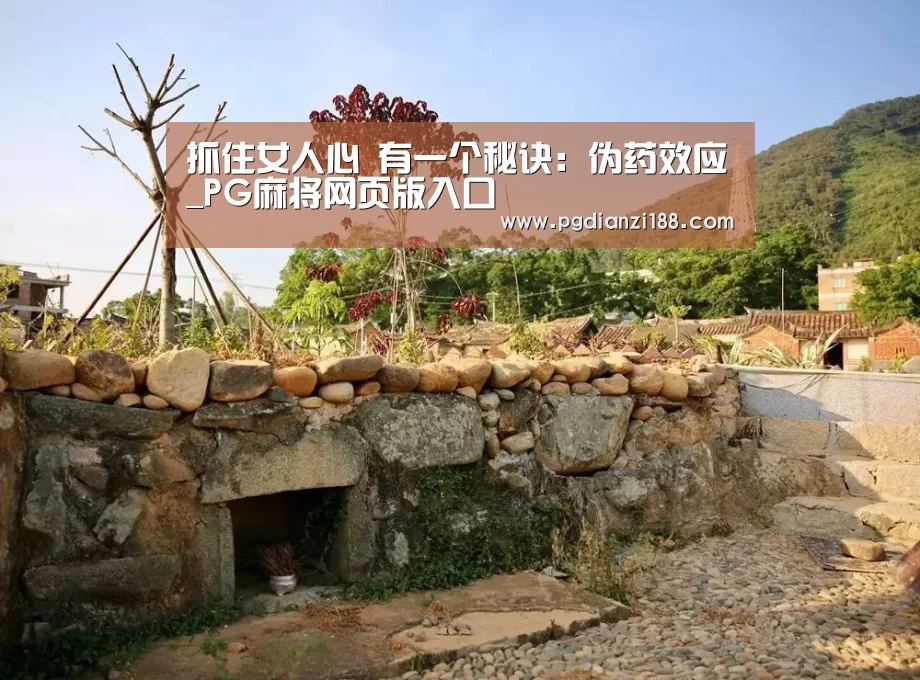抓住女人心 有一个秘诀:伪药效应_PG麻将网页版入口(图3) PGAPP下载