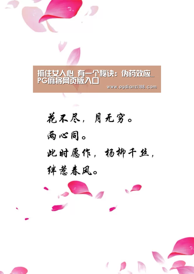 抓住女人心 有一个秘诀:伪药效应_PG麻将网页版入口(图2) PG电子老虎机