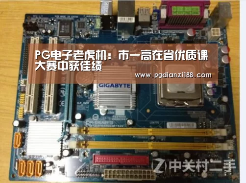 PG电子老虎机:市一高在省优质课大赛中获佳绩(图1) PGAPP下载