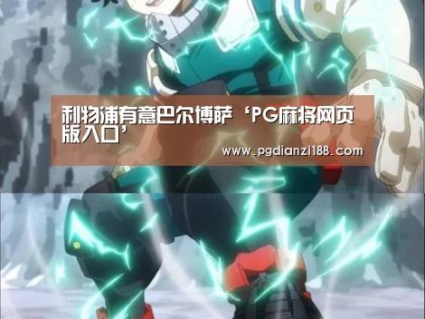 PG电子老虎机